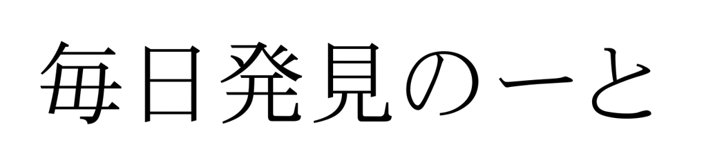 毎日発見のーと